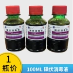鑫华凯碘伏消毒液医用约100毫升皮肤消毒液水剂 碘伏消毒液