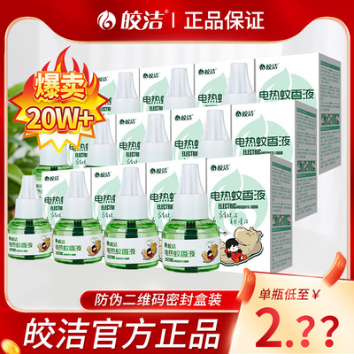 皎洁电热蚊香液正品批发补充液无加热器孕妇婴儿宝宝电蚊香驱蚊液|ms