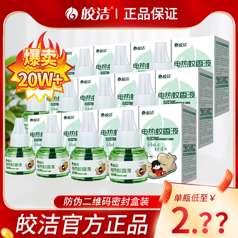 皎洁电热蚊香液正品批发补充液无加热器孕妇婴儿宝宝电蚊香驱蚊液|ms