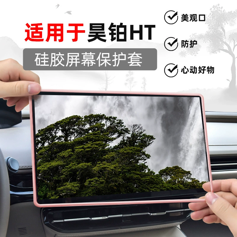 Товары для салона автомобиля подходят для экрана Центрального управления автомобиля Hobo HT, силиконовый защитный чехол, защитная рама для модификации интерьера