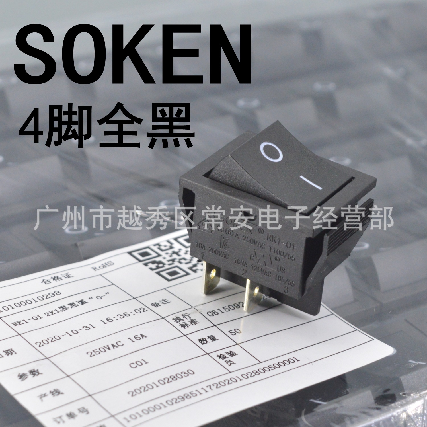 SOKEN 宁波万事达 船形开关 电源开关  RK1-01 4脚全黑 银触点