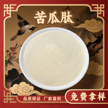 苦瓜肽  苦瓜提取物 水溶性苦瓜粉 固体饮料原料  量大从优