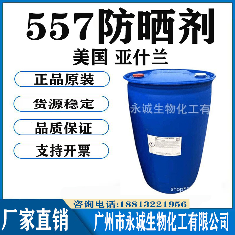 供应 ESCALOL 557防晒剂 甲氧基肉桂酸辛酯 美国亚什兰ISP油溶1KG