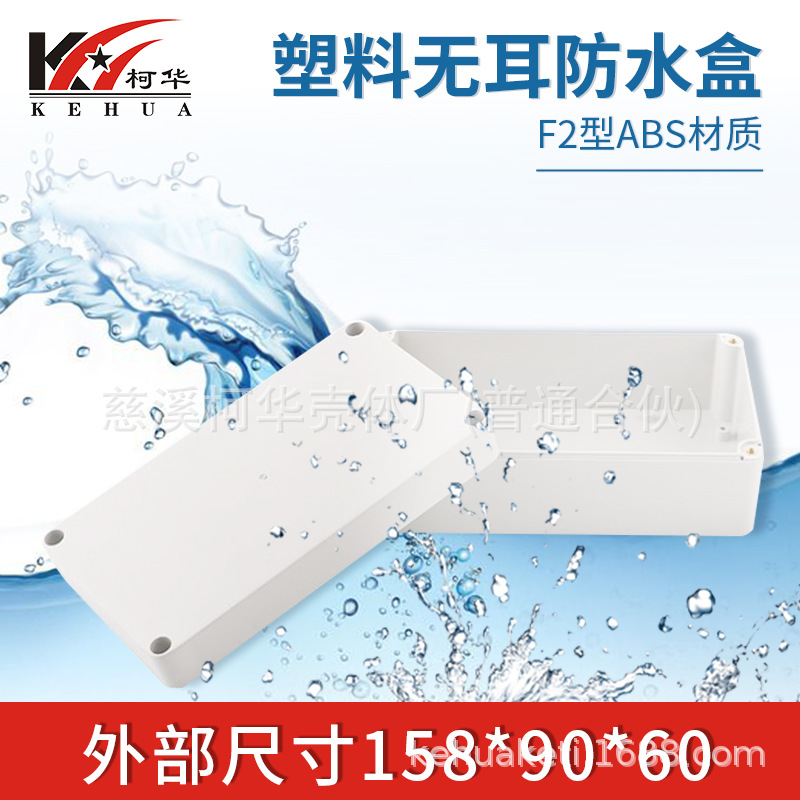 158*90*60/仪表外壳/塑料外壳/安防 监控安防塑料电源监控防水盒