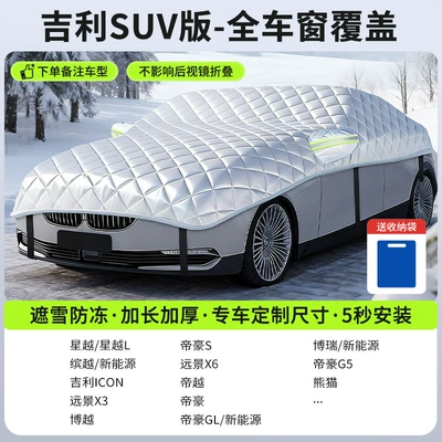 Car snow shield: Car Cover, Sunshade - customized-model-geely-suv-version-full-window-coverage-snow-cover-and-frost-resistance-storage-bag-included
