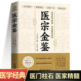 医宗金鉴中医学经典丛书临床古籍医学基础知识入门自学理论教材书