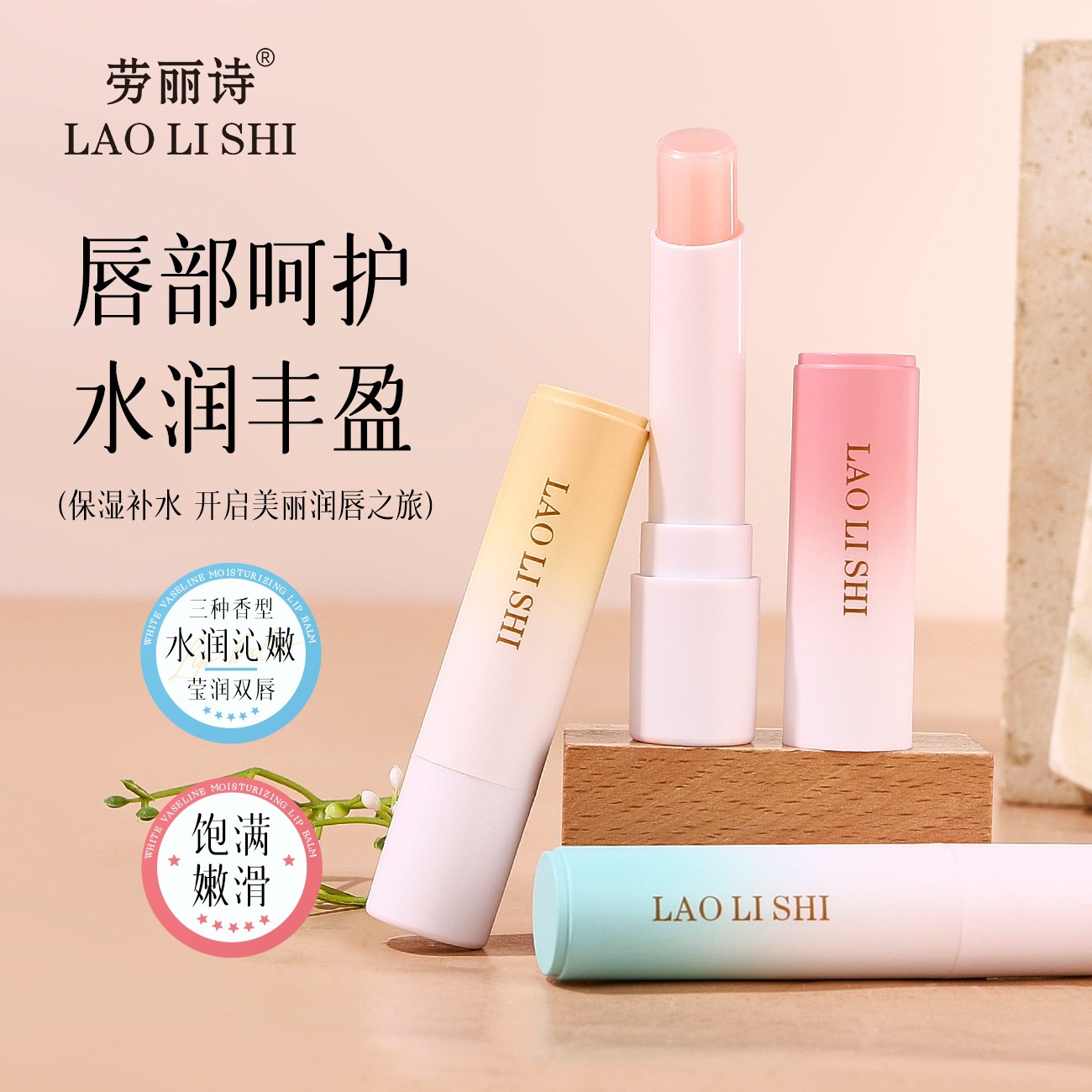 劳丽诗白凡林盈润护唇膏补水保湿质地轻薄防干裂唇部滋润单只装一