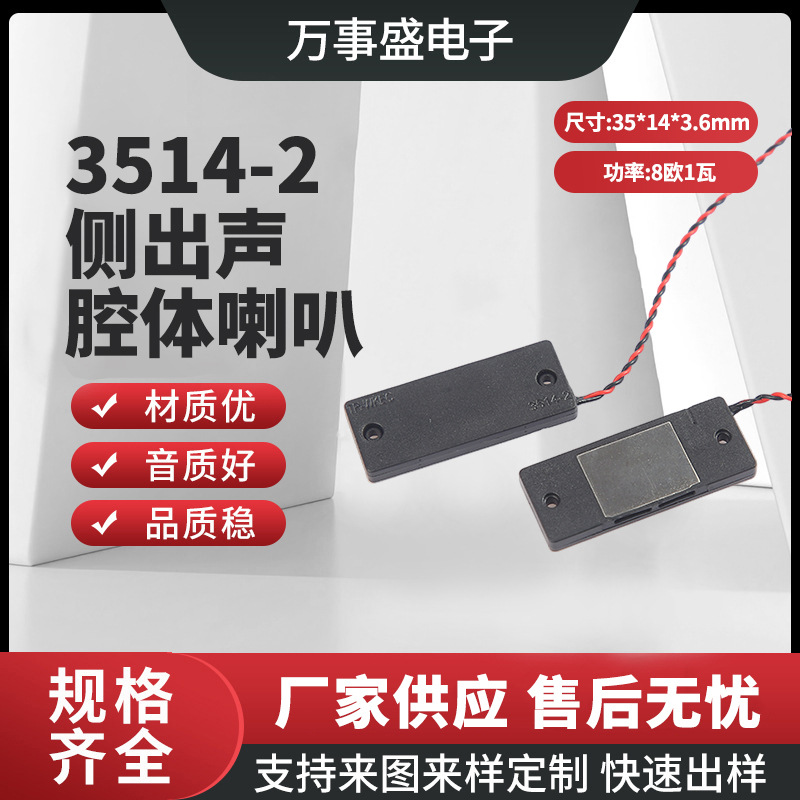 3514-2侧出声腔体喇叭高音质电线智能家电音腔扬声器小音响扩音器