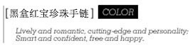 黑盒红宝珍珠手链