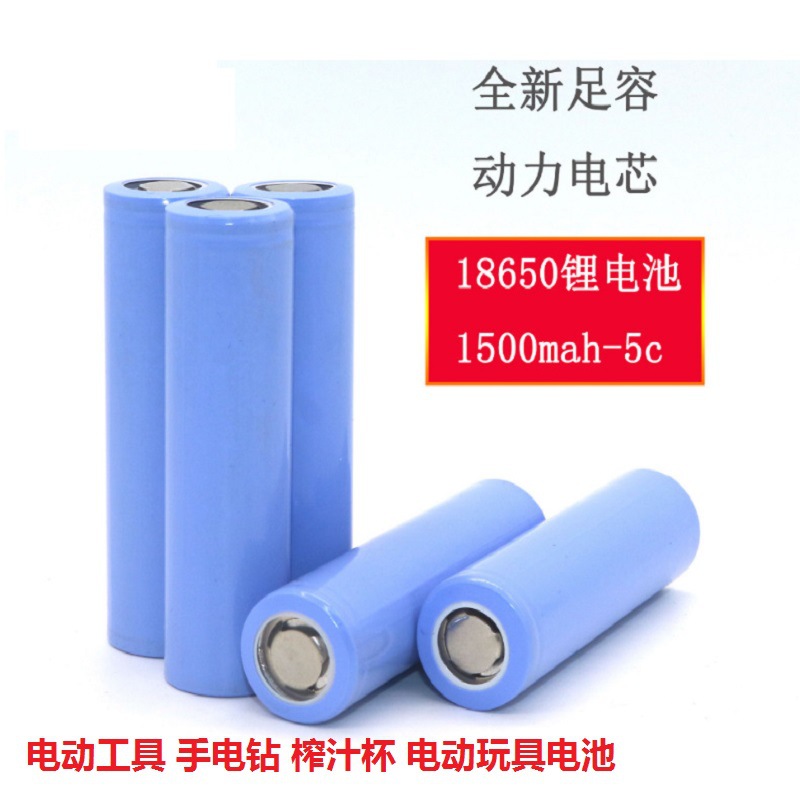 18650动力锂电池3.7V 1500mah5C电动工具 手电钻 榨汁杯 电动玩具