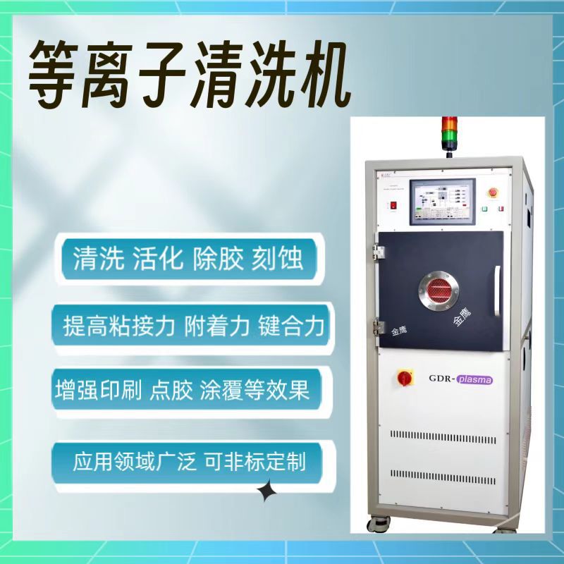 半导体芯片等离子清洗机器 活化去胶