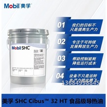 美孚專用食品級導熱油SHC Cibus32HT鍋爐反應釜加熱器機油350度