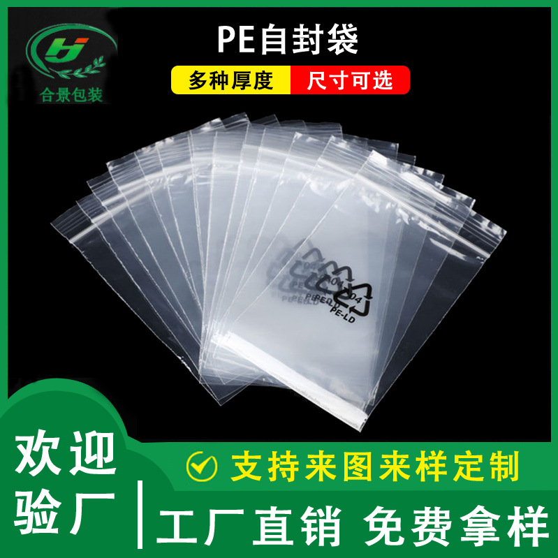 工厂批发PE自封袋加厚饰品密封袋印刷环保标塑料包装袋食品贴骨袋