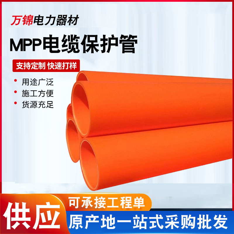 MPP电缆保护管mpp电力管预埋排管直埋mpp管穿线护线管厂家批发