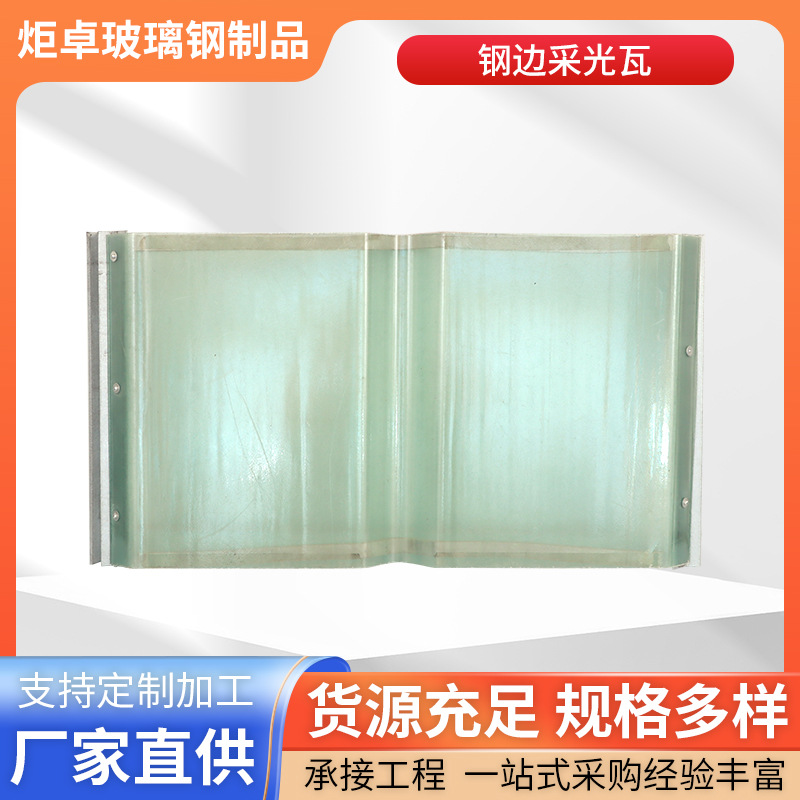 定制钢边FRP采光板瓦片树脂瓦厂房采光带840型角驰采光钢边瓦