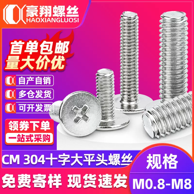 304不锈钢大平头螺丝螺钉CM十字扁平头螺钉薄平头小螺丝M2M3M4M5