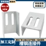 定制冲孔幕墙槽钢转接件