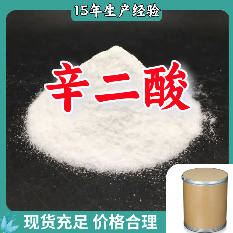 辛二酸   多用途诚信经营15年生产经验福建上海广东浙江