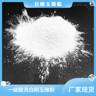 [ready Supply] Acid Wash White Corundum Polishing Micro Powder 240 Mesh-10000 Mesh