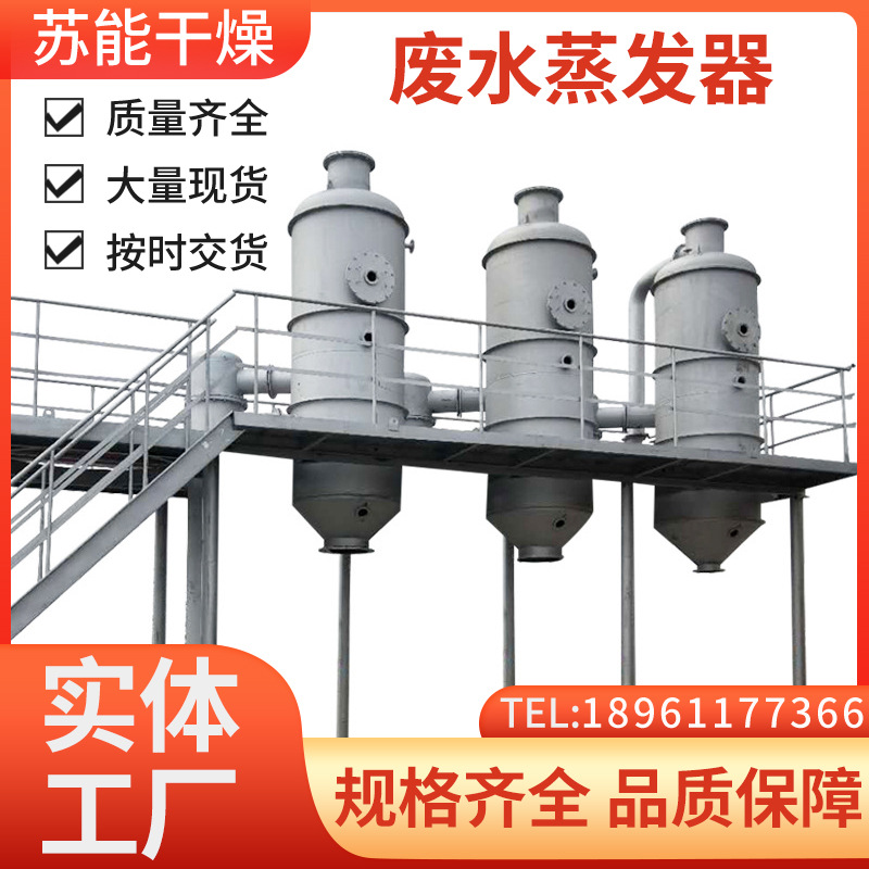 电镀酸洗废水蒸发器低温真空减压废水处理器三效竖管降膜蒸发器