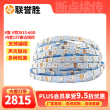 S型随意弯曲2815幻彩灯带8mm12V内置IC幻彩灯条广告字电竞氛围