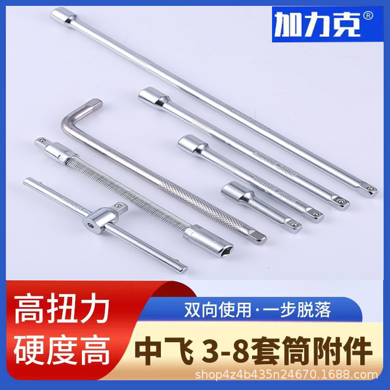 3/8中飞套筒配套延长杆扳手加长接杆滑行杆万向接头棘轮扳手快扳
