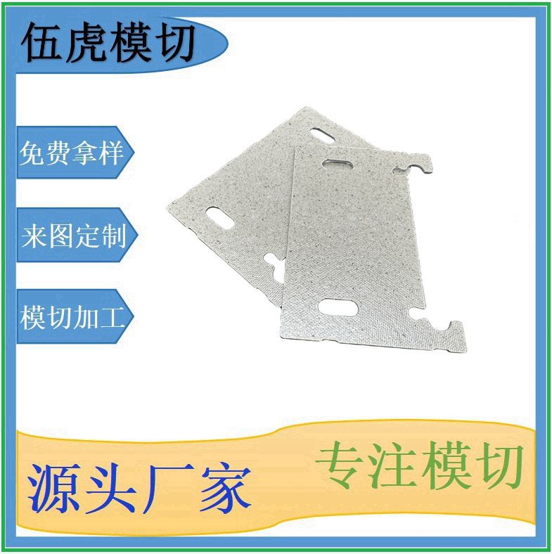 伍虎模切绝缘防火阻燃耐高温隔热板电器专用的云母片云母板