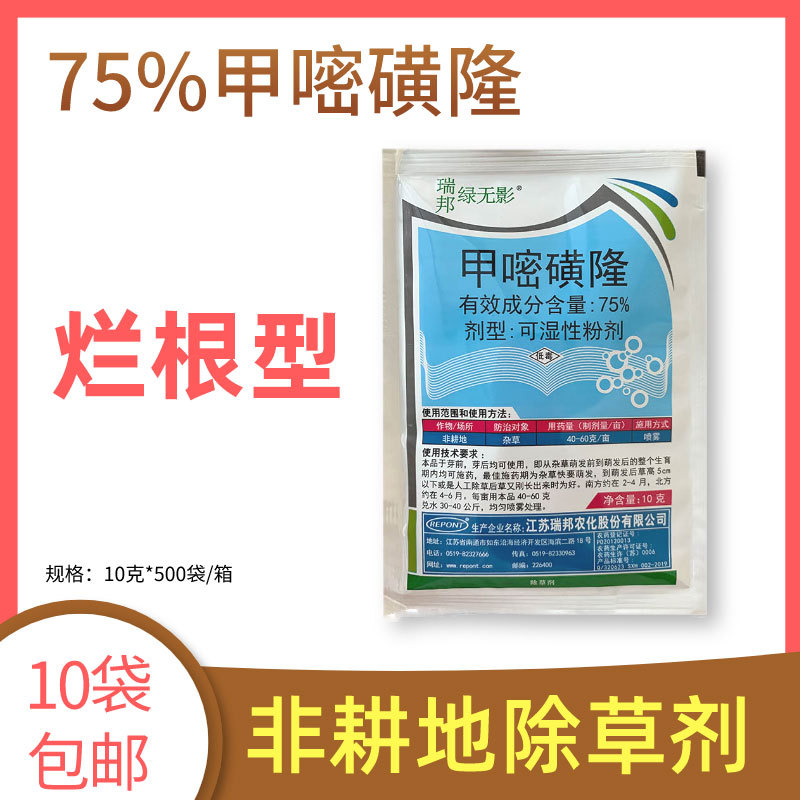 绿无影75%甲嘧磺隆甲密磺蕯烂根 铁路公路杂草灌木非耕地除草剂