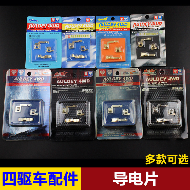 奥迪双钻四驱车四驱兄弟改装配件镀银镀金导电片 18052  17003