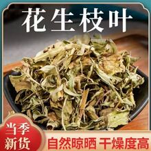 花生叶 中药材花生叶 花生秧 干花生叶 花生茎叶 支持药检 代磨粉