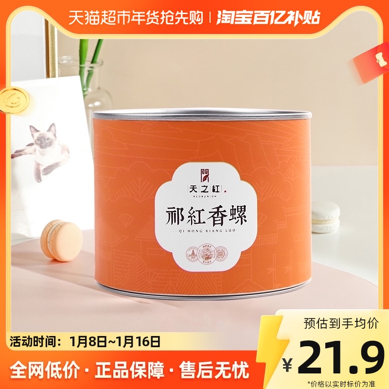 天之红祁门红茶2023新茶蜜香50g高品质口粮小叶种红茶原产地