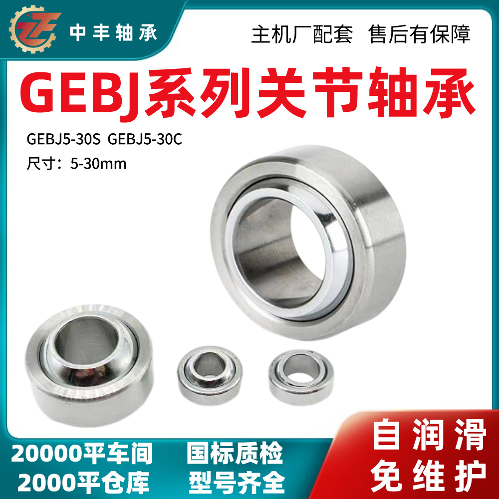 关节轴承GEBJ568101214161820222530CS量大价低出口关节轴承铰接
