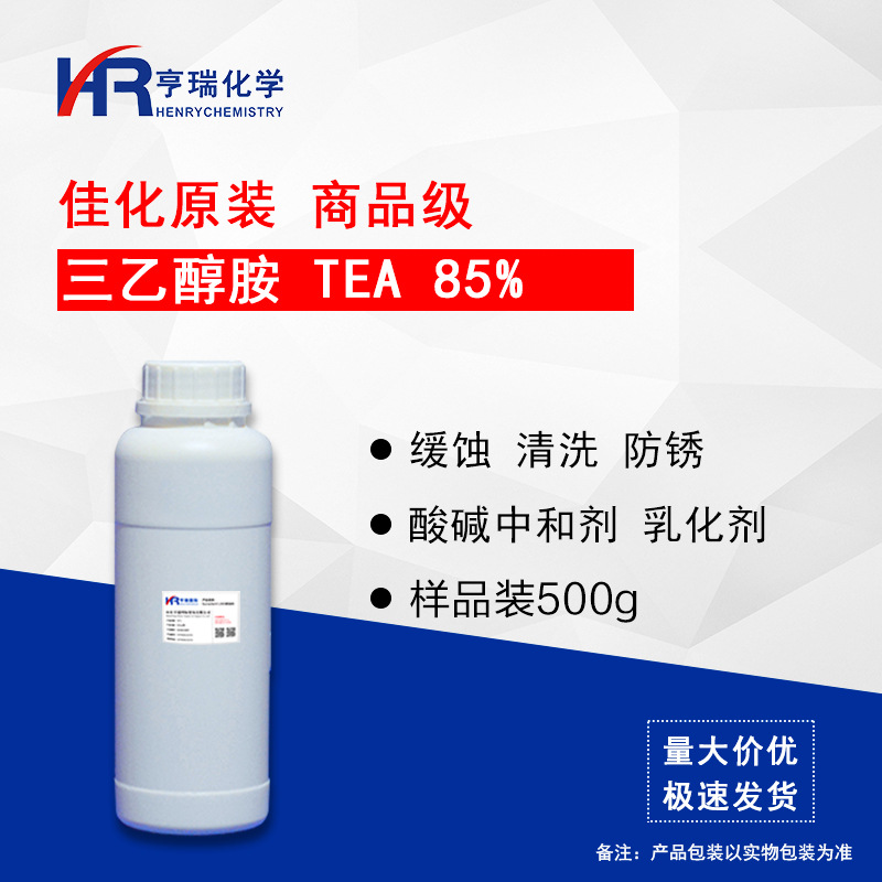 佳化原装 三乙醇胺 TEA 85%  商品级 样品装 500g/瓶 亨瑞化学