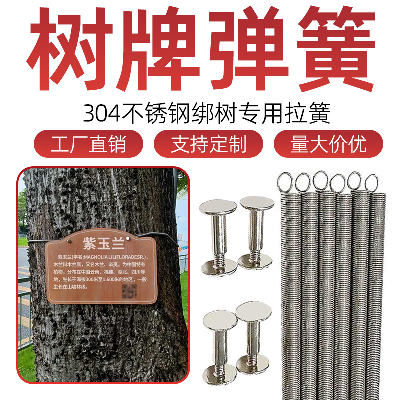 304不锈钢树牌弹簧不生锈绑树专用拉簧可伸缩不伤树展示牌弹簧