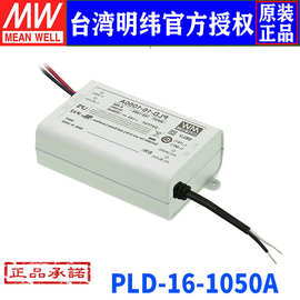 台湾明纬PLD-16-1050A开关电源16W/12~16V/1050mA防水PFC恒流LED