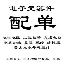 电子元器件配单 BOM配单配料一站式采购电阻电容二三极管集成电路