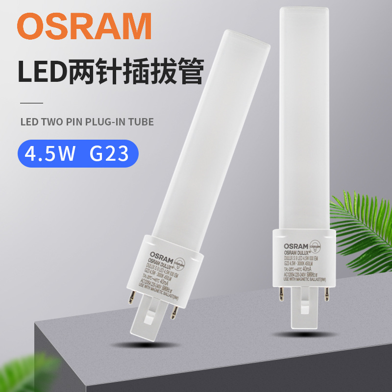 OSRAM歐司朗DS9 LED 4.5W/830 G23 2針插拔管 替代9W2針插拔管