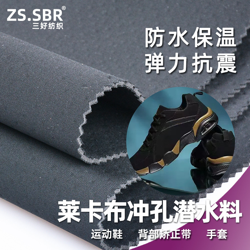 黑色弹力莱卡布复合SBR打洞冲孔透气潜水料鞋材手袋面料复合EVA布