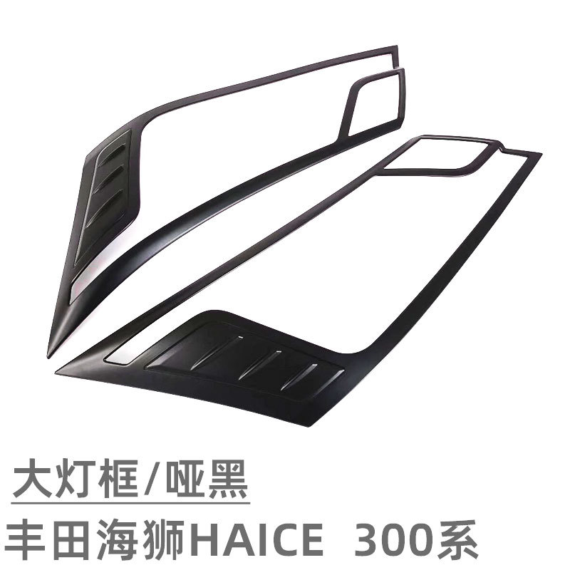 Suitable for 19 Toyota Sea Lion HIACE front and rear headlight frame front face net trim strip exterior blackening modification accessories