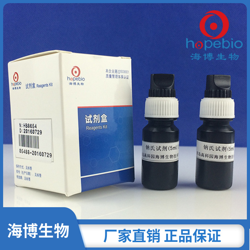 钠氏试剂    HB8654   5mL*2/盒  青岛海博生物