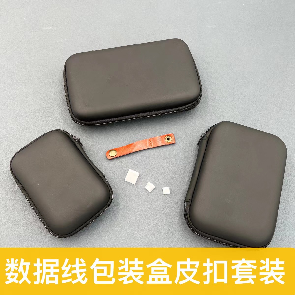 DIY数据充电线 收纳袋/皮扣扎带/插头保护套/收纳包/包装全套材料