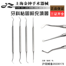 粘固粉充填器 牙科树脂充填器 树脂修整器 上海金钟手术器械直销