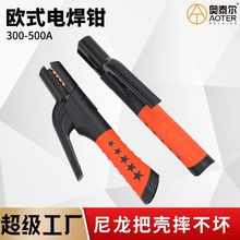 欧式300A电焊钳尼龙把壳摔不烂焊把钳300A-500A焊条铜夹子不烫手