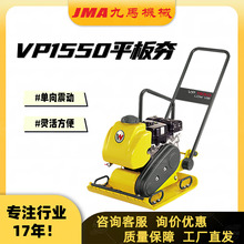 平板夯厂家VP1550震动平板夯沥青路面夯实机压实高频振动平板夯
