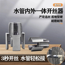 水管套丝器内丝外丝一体开丝器套丝4分6分水管PPR螺纹攻丝锥板牙