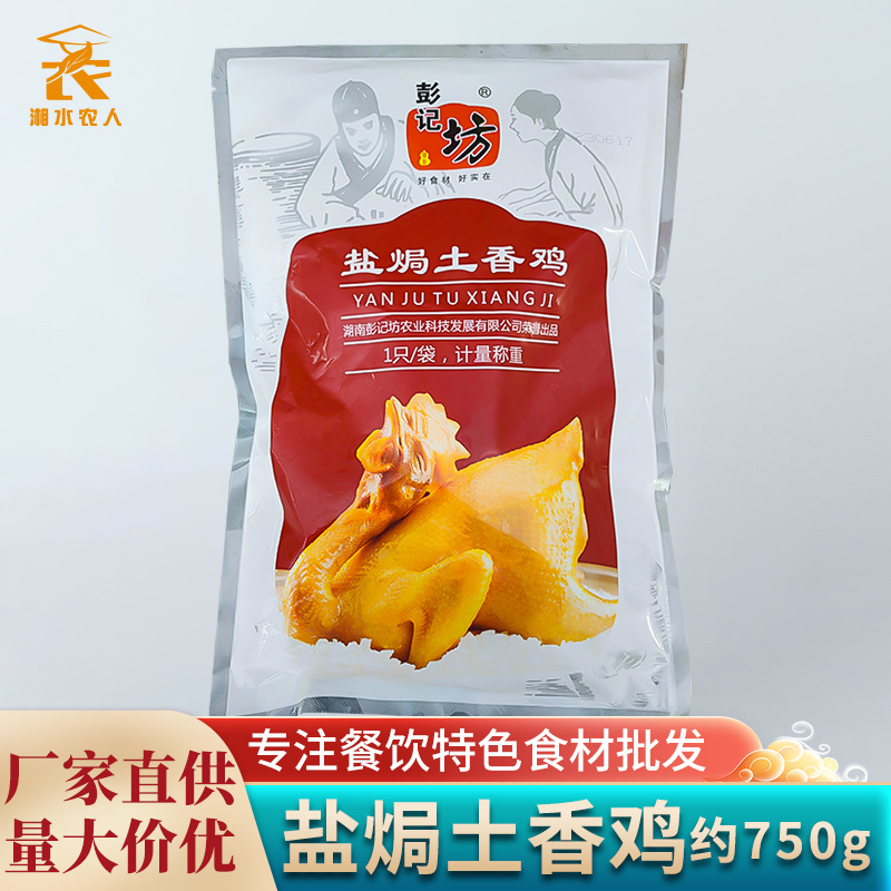 彭记坊盐焗土香鸡盐焗鸡盐局鸡凉拌冷盘酒店饭店宴席预制菜成品菜