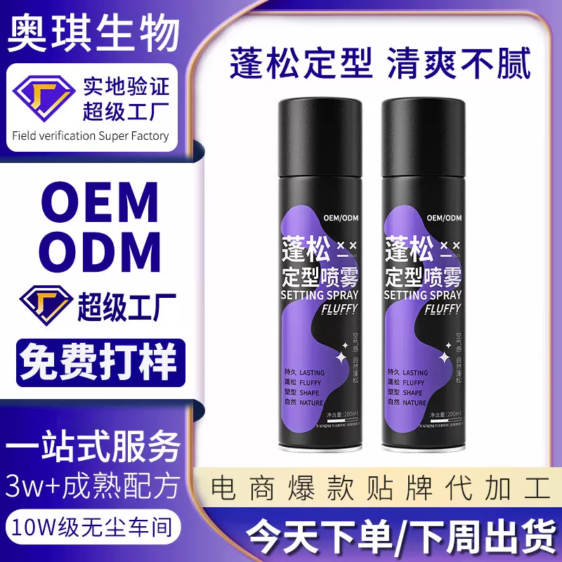 定制蓬松定型喷雾发胶喷雾自然蓬松速干不黏腻工厂贴牌代加工OEM