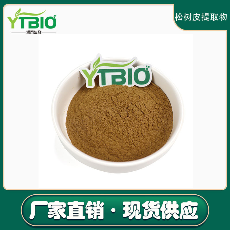 松树皮提取物 30:1 可拿样水溶性原花青素 现货包邮