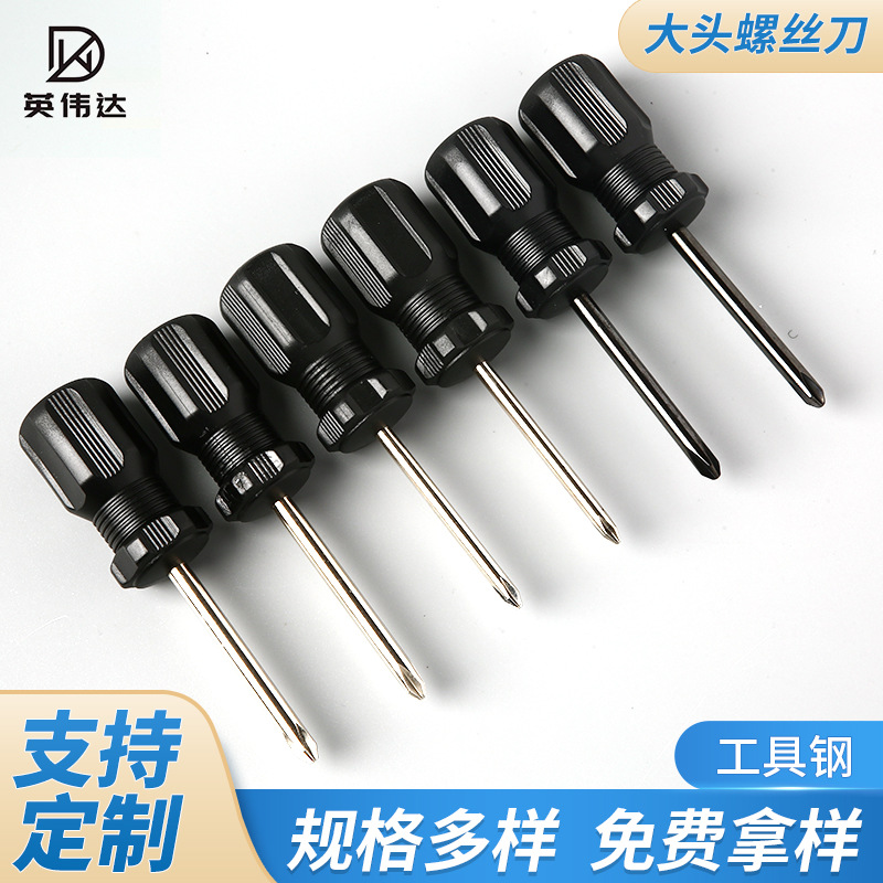 厂家供应萝卜头螺丝刀短柄大头批改锥十字一字螺丝刀螺丝批起子