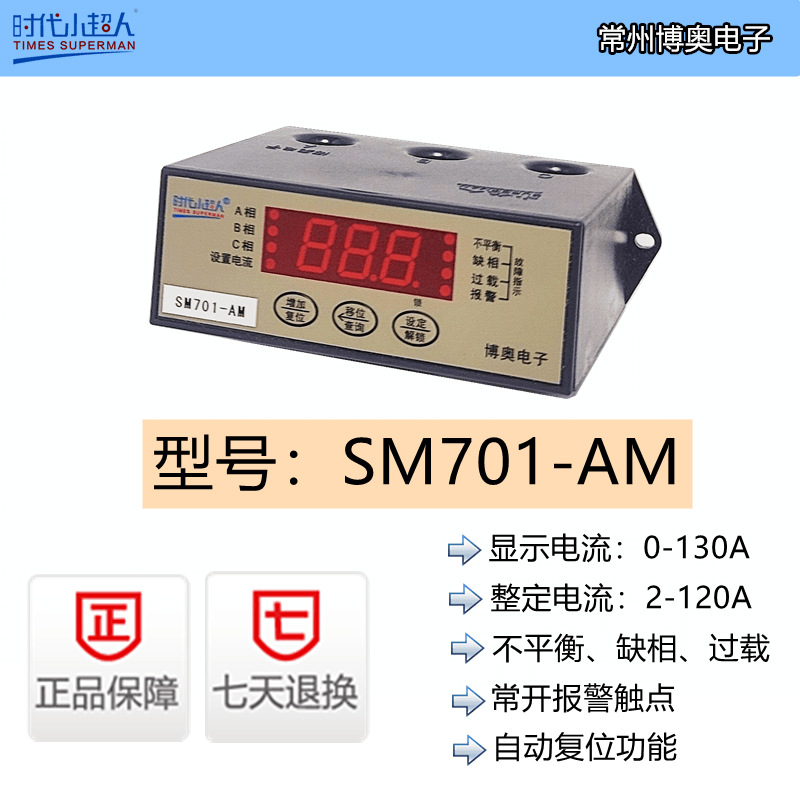 时代小超人TIMESSUPERMANSM701-AM智能数显电动机保护器 博奥电子